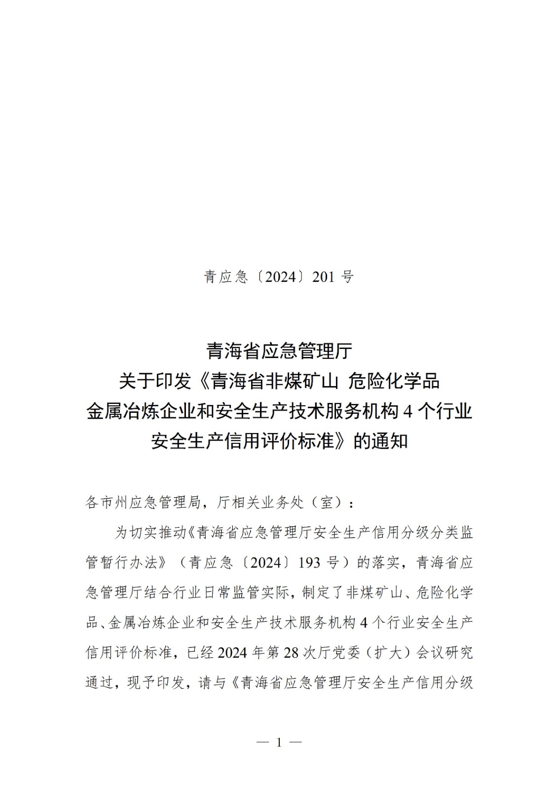 青应急（2024）201号+关于印发《非煤矿山非煤矿山、危险化学品、金属冶炼企业和安全生产技术服务机构等四个行业的信用评价标准》的通知