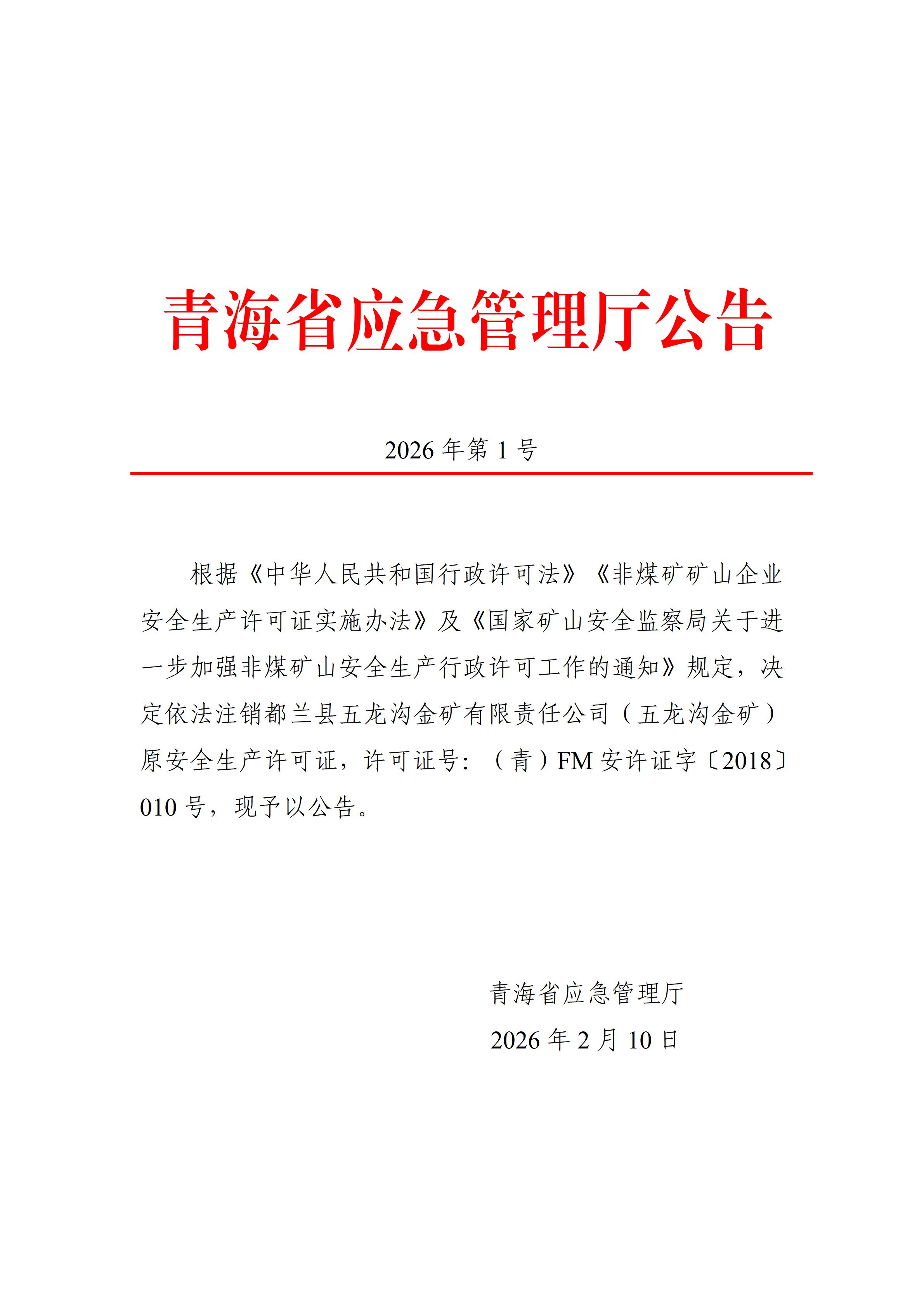 2026年第1号 关于注销都兰县五龙沟金矿有限责任公司五龙沟金矿原安全生产许可证的公告