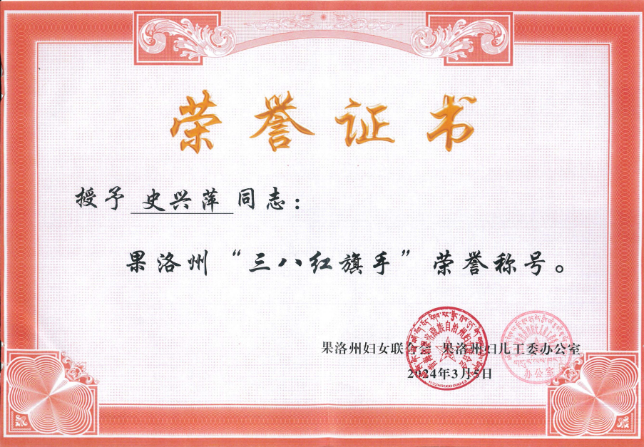 威斯特铜业党委书记、执行董事、总经理史兴萍荣获果洛州“三八红旗手”荣誉称号
