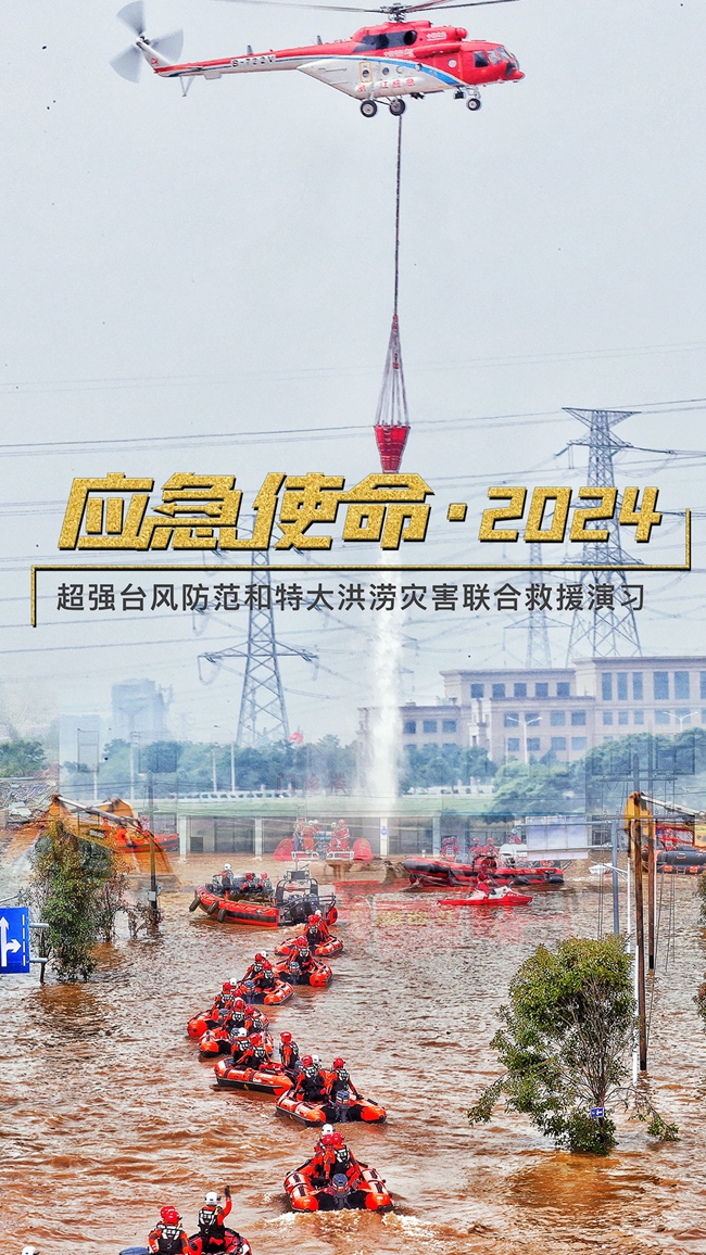 “应急使命·2024”防汛防台风演习将于10日上午举行  中央电视台新闻频道等将进行现场直播