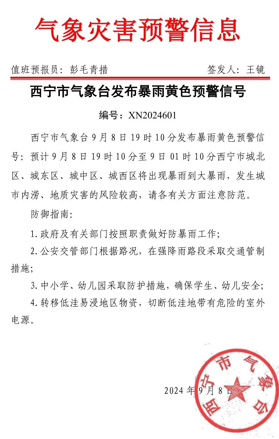 西宁发布暴雨黄色预警