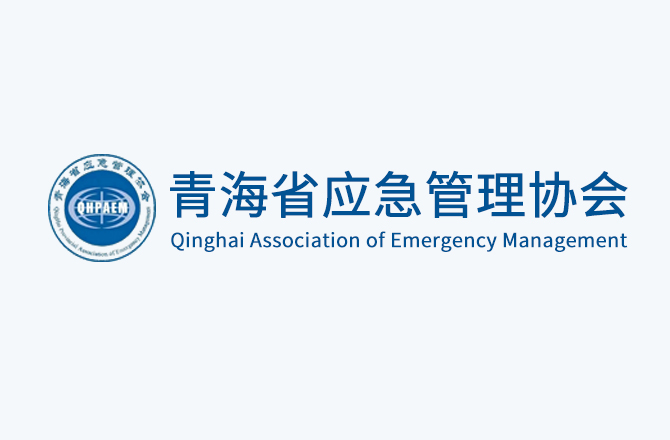 青海省应急管理协会会员名单