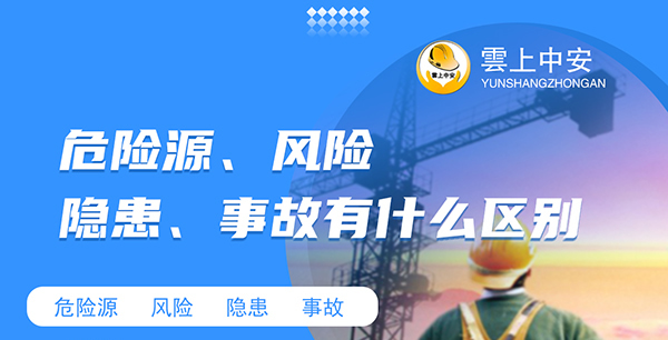 危险源、风险、隐患、事故有什么区别