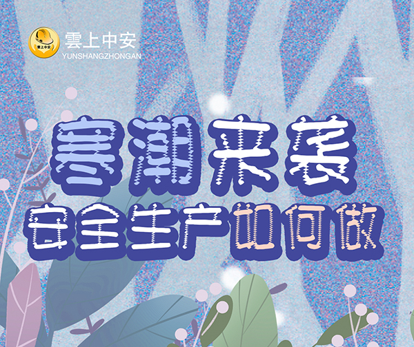 寒潮来袭 安全生产如何做