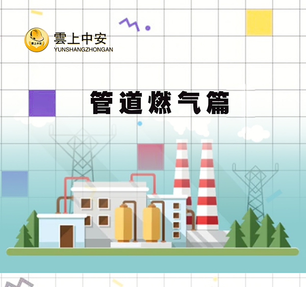 管道燃气篇