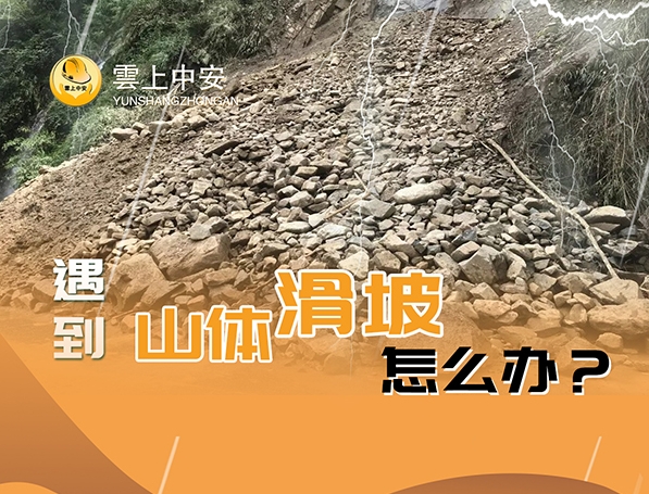 遇到山体滑坡怎么办?