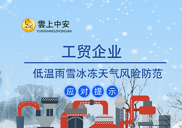 工贸行业低温雨雪冰冻天气风险防范