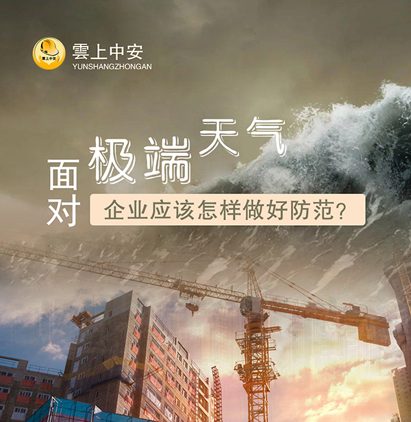 面对极端天气 企业应该怎样做好防范