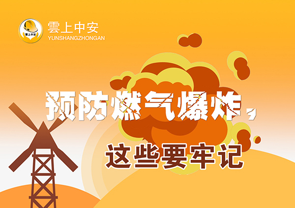 预防燃气爆炸，这些要牢记