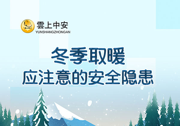 冬季取暖应注意的安全隐患